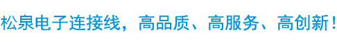 端子線、線束加工、主板跳線、排線定制、高品質(zhì)、高服務(wù)